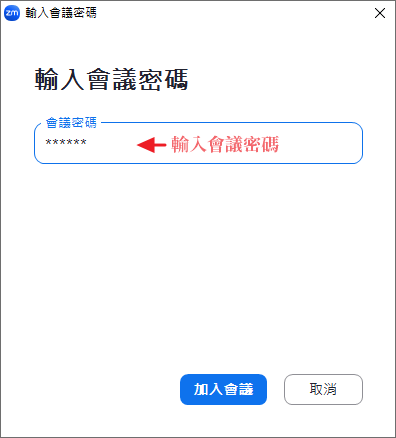 輸入會議密碼